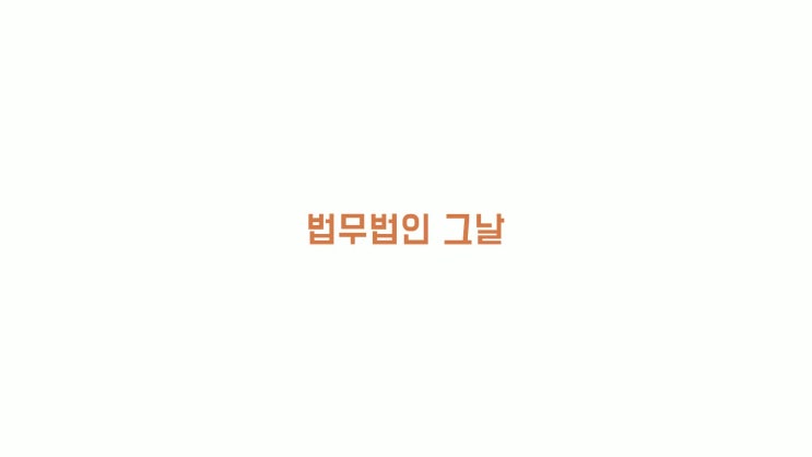  대구 수성구 이혼전문변호사 법무법인 그날