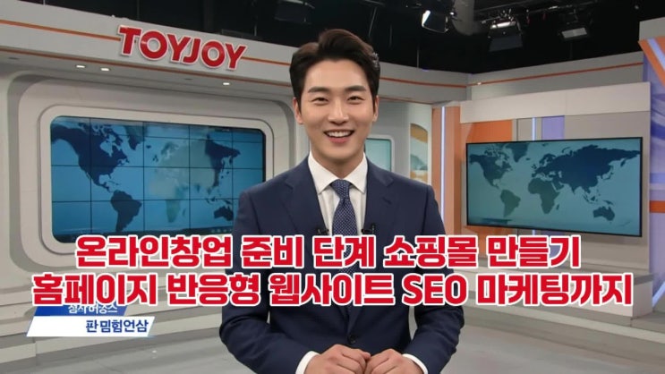  온라인 창업 준비: 쇼핑몰 구축부터 SEO 마케팅까지