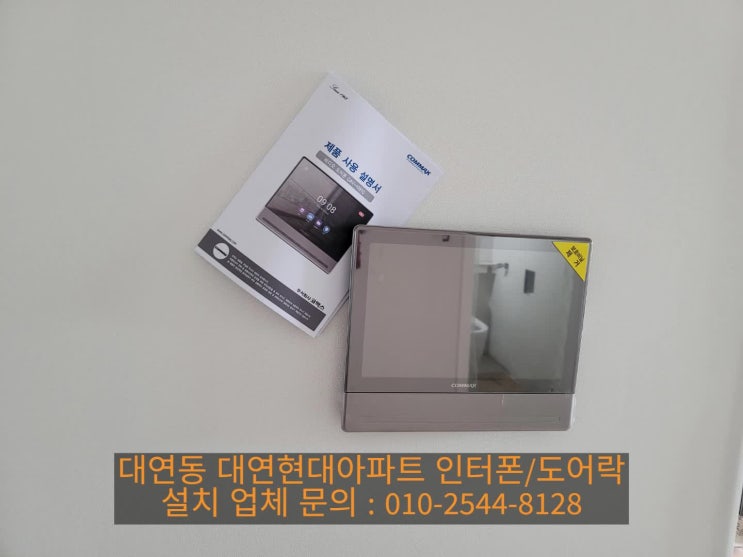  남구 인터폰]대연동 대연현대아파트 인테리어 인터폰 교체 설치 시공(CAV-1081Q / 설명서)