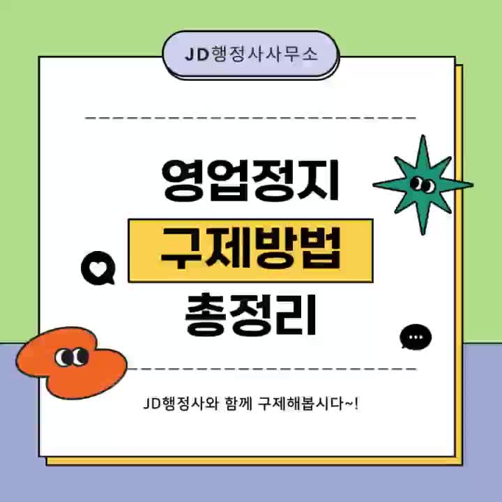  영업정지 구제가 필요하다면? 영업정지 구제 방법을 알아보자!  예산 홍성 서천 청양 행정사
