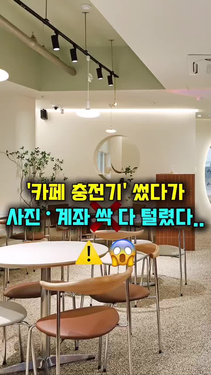  ️까페 휴대폰 충전기 사용했더니 사진,계좌 싹 다 털렸다 ㅠㅠ