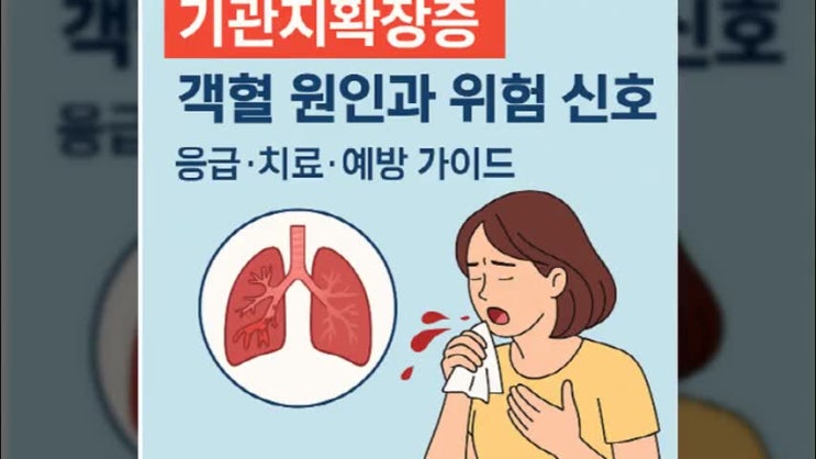기관지확장증 객혈 원인과 위험 신호 : 네이버 블로그