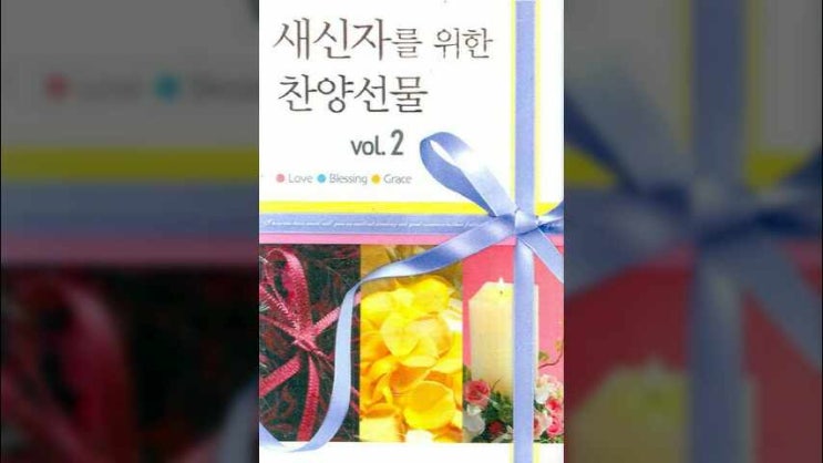  내가 너를 도우리라/ 세상 일에 실패했어도/ 너는 절망하지 말아라/ 환란 핍박 끊임 없어도/ 내가 너를 굳세게 하리라/ 김석균 작사/ 김석균 작곡/ 호산나싱어즈/
