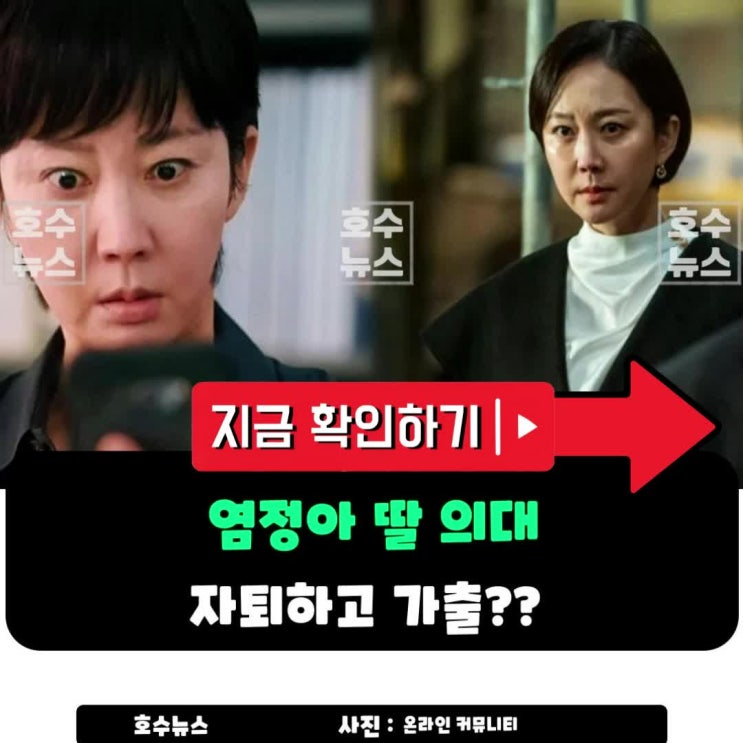 <b>염정아</b> 딸 의대 자퇴하고 가출…<b>모녀</b> 대치 심각하다 솔루션... 