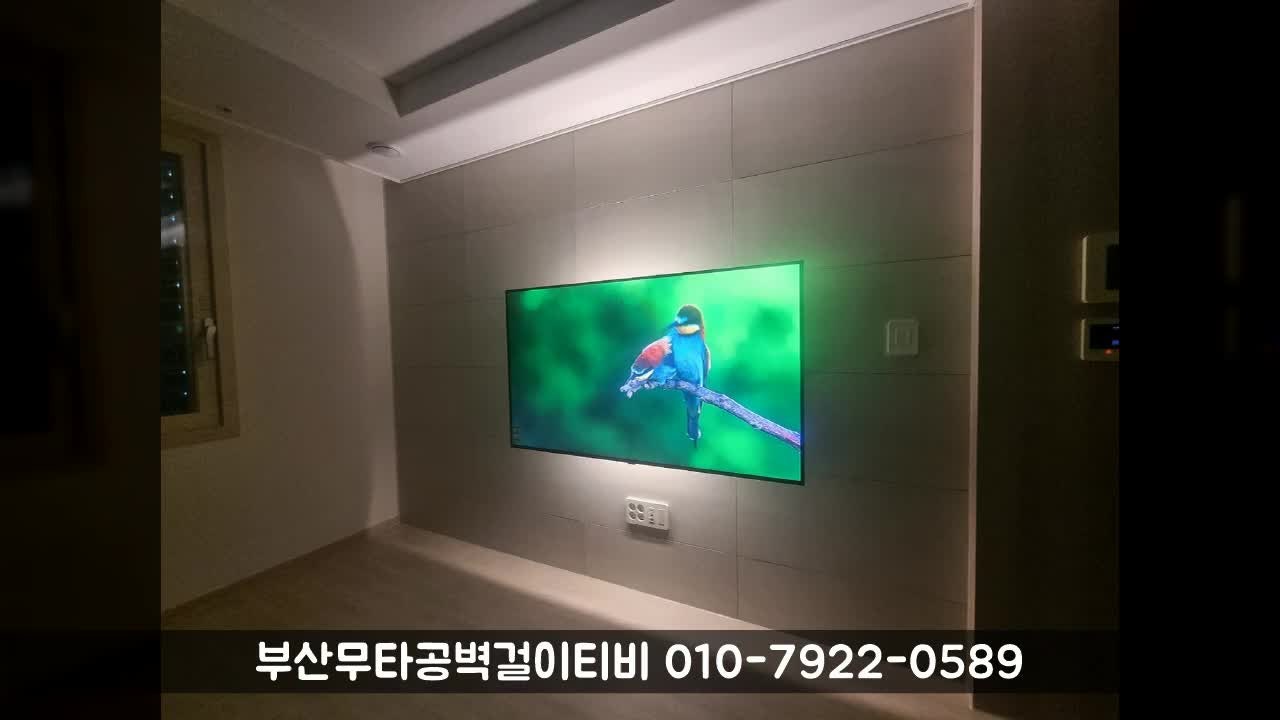 부산 시청앞행복주택1단지 입주! 44B타입에도 무타공벽걸이TV 설치