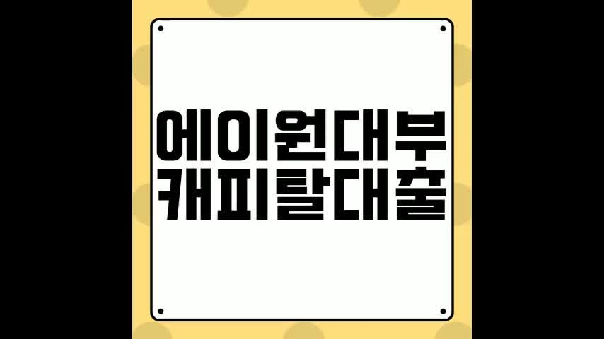 에이원대부캐피탈 대출 최신 조건 이율 후기 총정리