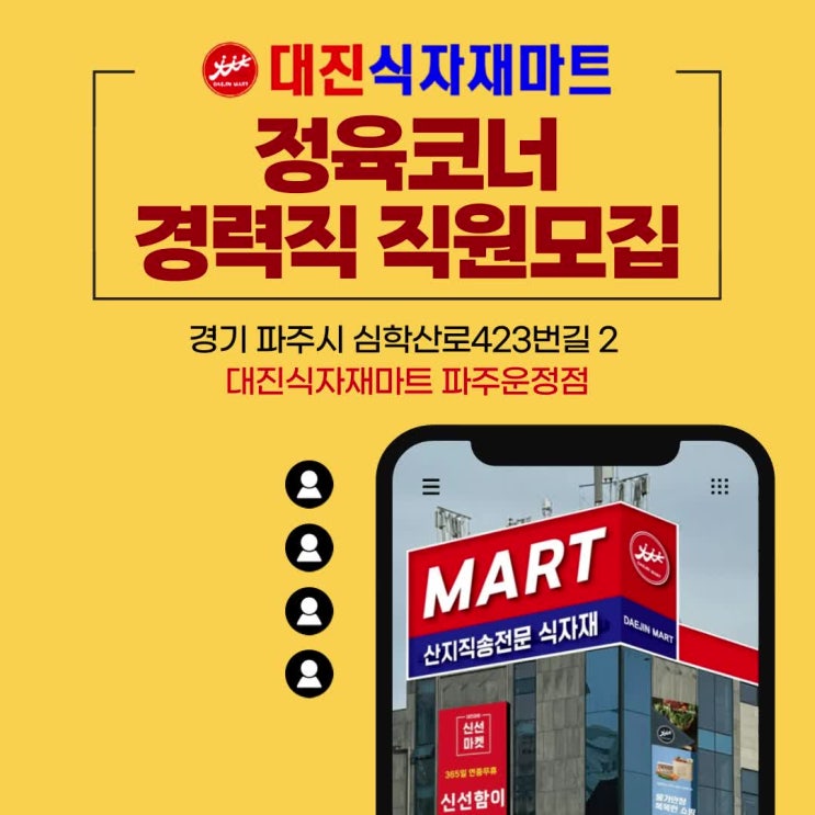  *마트잡 공고* 대진식자재마트 파주 운정점 경력직 정육직원 구인
