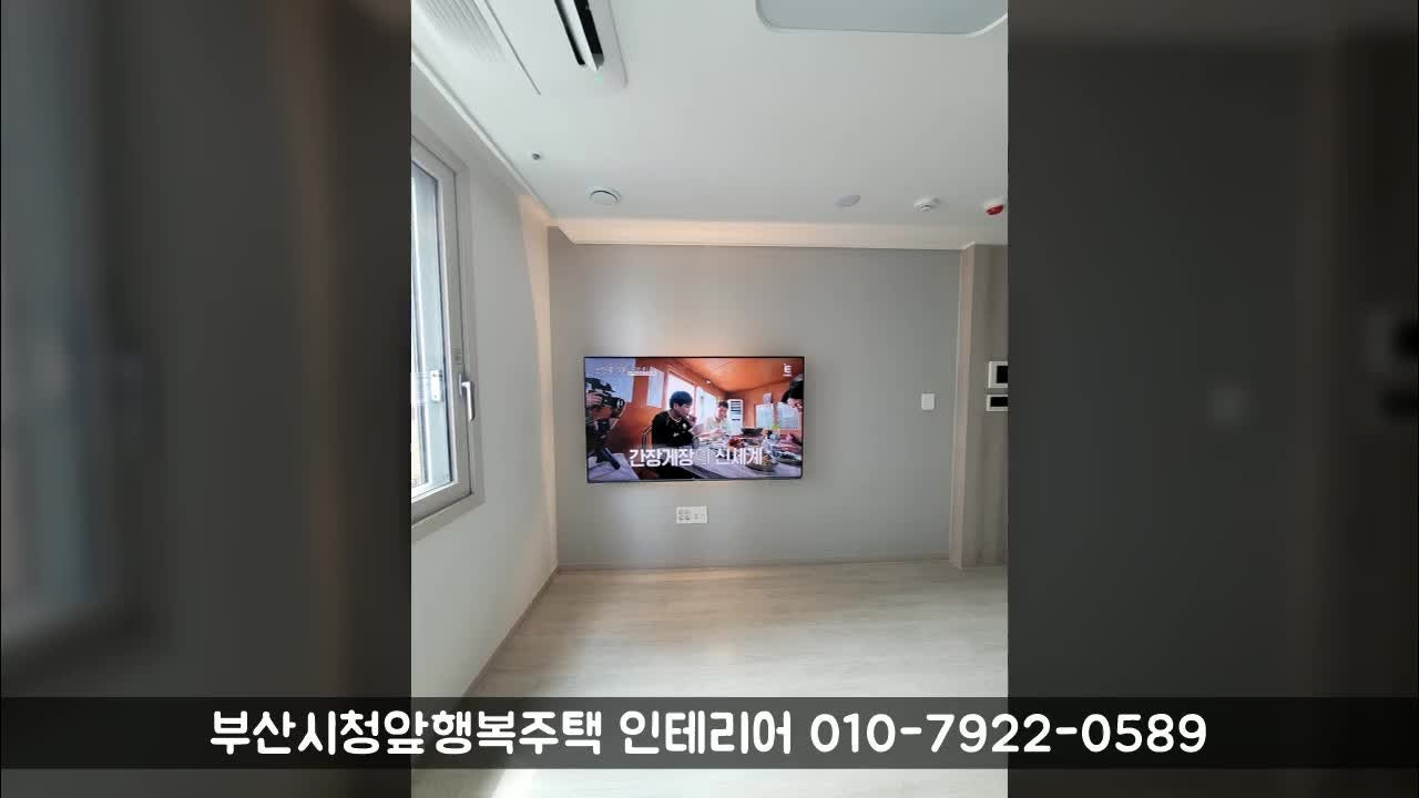 부산시청앞행복주택 1단지 깔끔한 인테리어 무타공 벽걸이티비