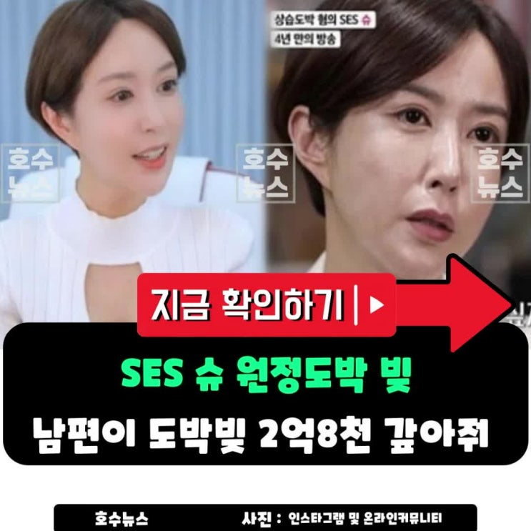 <b>슈</b> “<b>남편</b>이 <b>도박빚</b> 2억8천... 속사정(+<b>임효성</b>, SNS고백... 