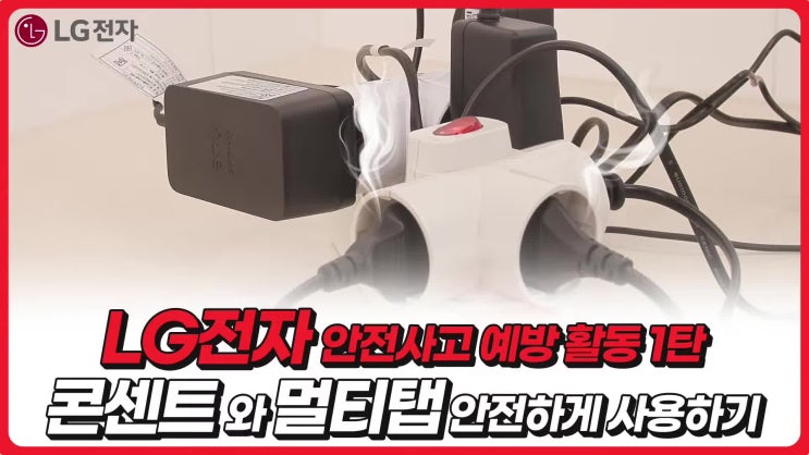  LG 가전 콘센트 멀티탭 정격용량 및 에어컨 화재 예방 방법