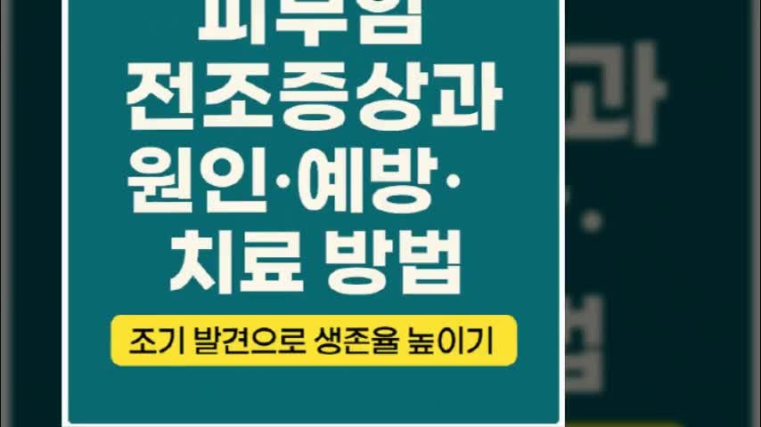 피부암 전조증상과 원인·예방·치료 방법｜조기 발견으로 생존율 높이기