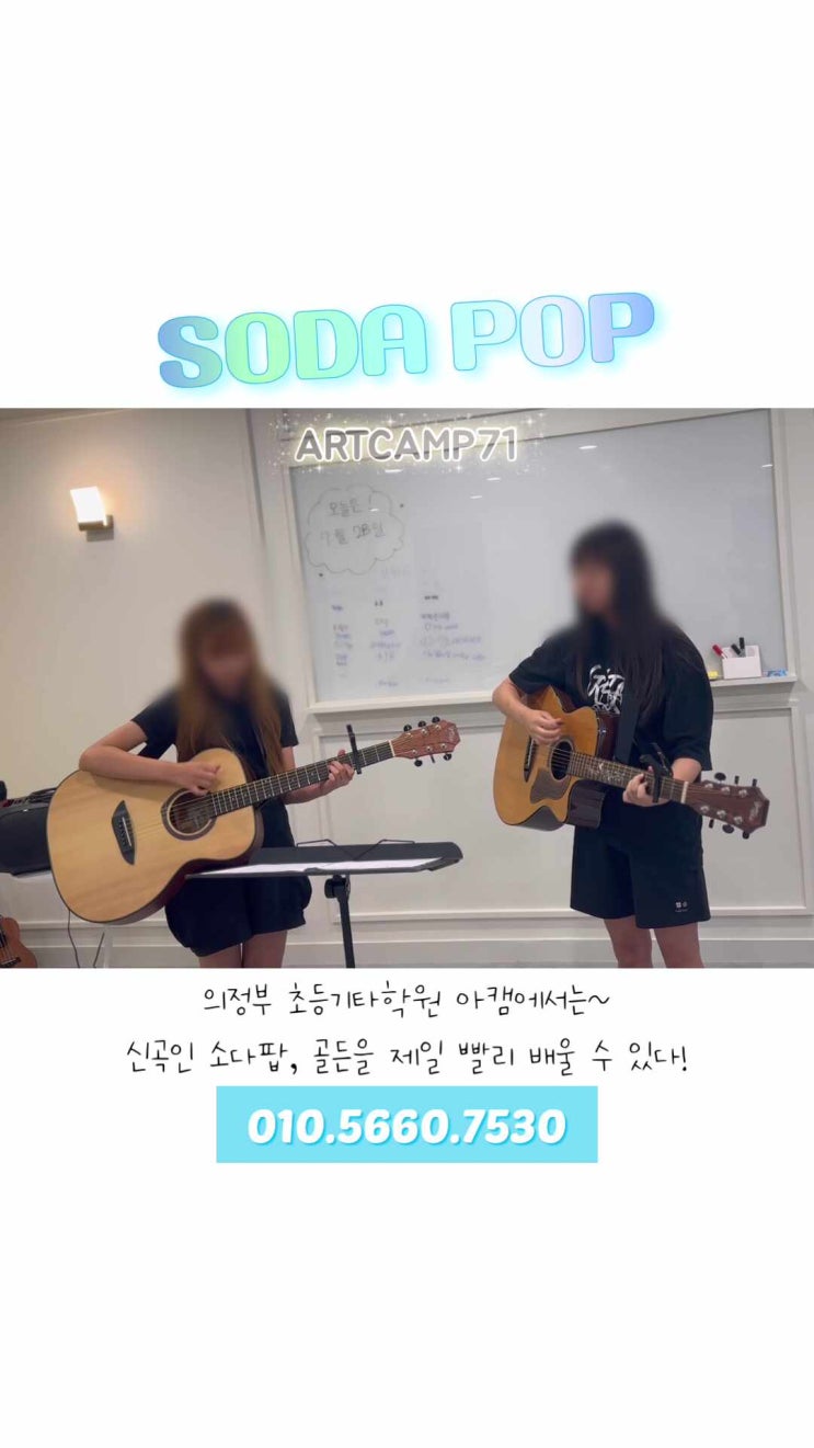  민락2지구 기타학원 이번 달 신곡 ‘Golden’ & ‘Soda Pop’｜아트캠프71 기타·우쿨렐레 레슨