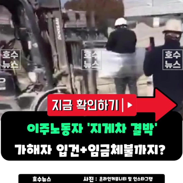 <b>이주노동자</b> ‘<b>지게차</b> 결박’ 가해자 입건…임금 체불까지... 