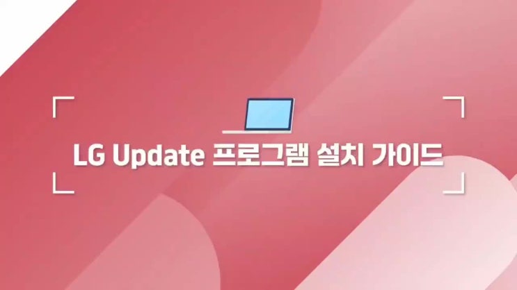  LG 노트북 Update 업데이트 프로그램 설치 가이드