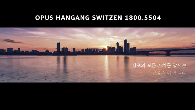  오퍼스 한강 스위첸 무순위 모집공고 청약 소식