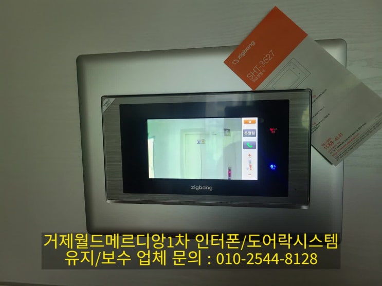  거제동 거제월드메르디앙 인터폰 고장 비디오폰 교체 설치(설명서)