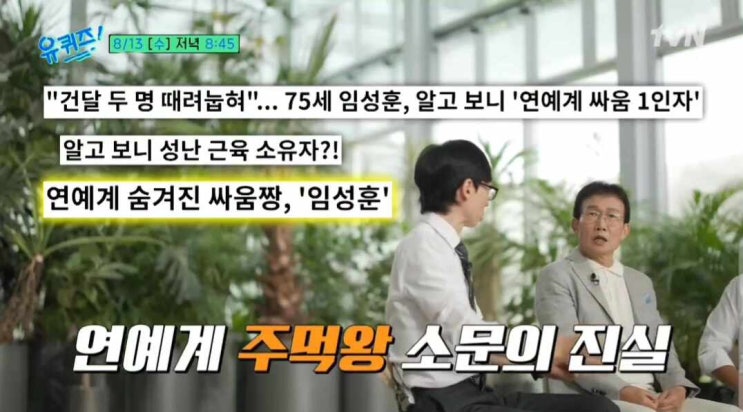 “<b>유재석</b> 데뷔시켜준 은인?” 유퀴즈에서 밝혀지는 <b>임성훈</b>의... 