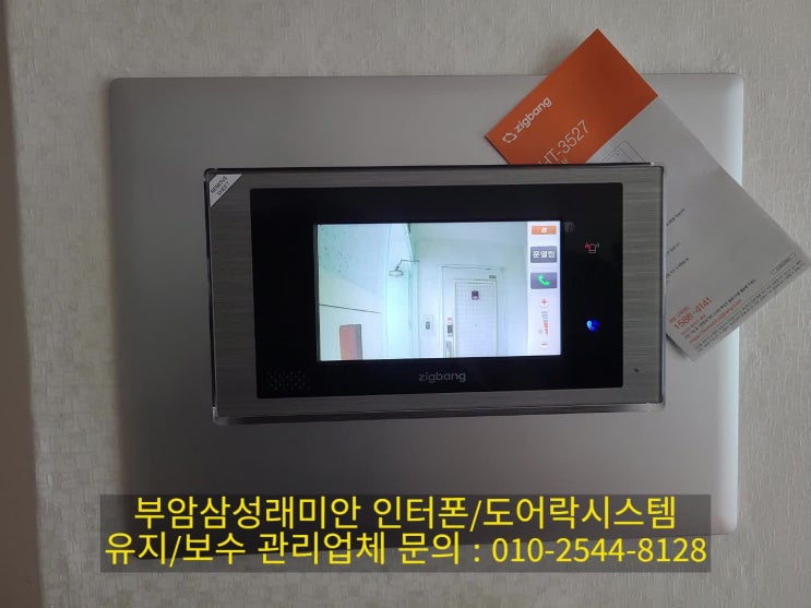  부암동 부암삼성래미안아파트 삼성인터폰 교체(설명서)