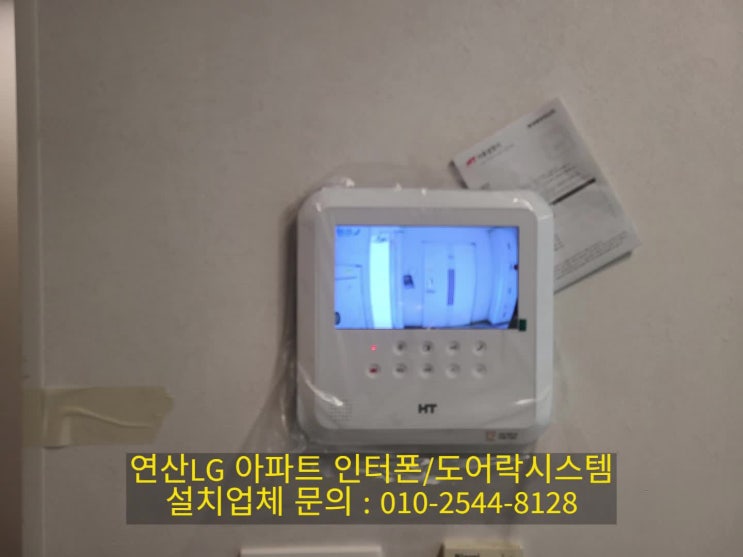  연산동 연산LG아파트 인테리어 중 현대통신 인터폰 교체 [설명서] HAS-R2071