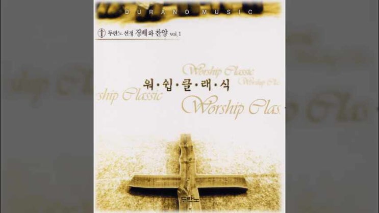  물이 바다 덮음같이/ 세상 모든 민족이/ 클래식콰이어/ 두란노 선정 경배와 찬양 1/ 워쉽 클래식