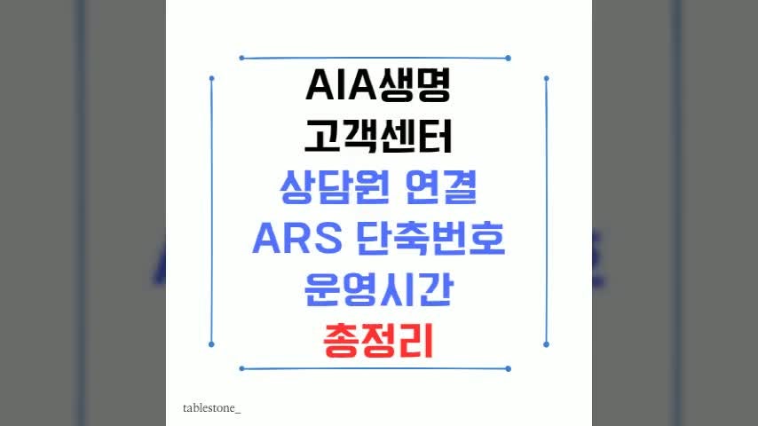 AIA생명 고객센터, 상담원 바로 연결 & ARS 단축번호 총정리!