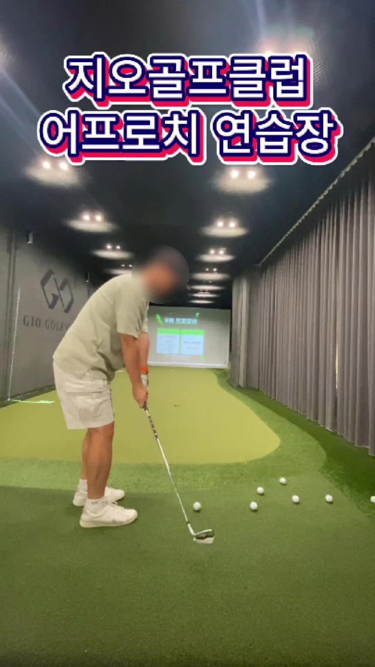  서현골프연습장 지오골프클럽 어프로치 7가지 생생 체험기
