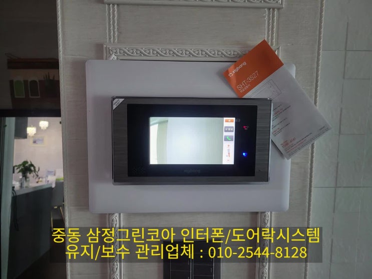  중동 해운대삼정그린코아아파트 삼성인터폰 교체(설명서)