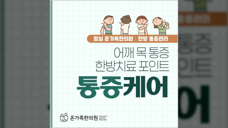  어깨 목 통증 한방치료 포인트