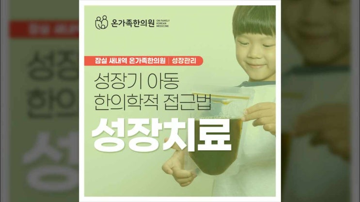  성장 치료 한의학적 접근법 소개