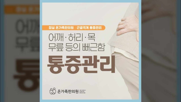  근골격계 통증 한방으로 바로잡기