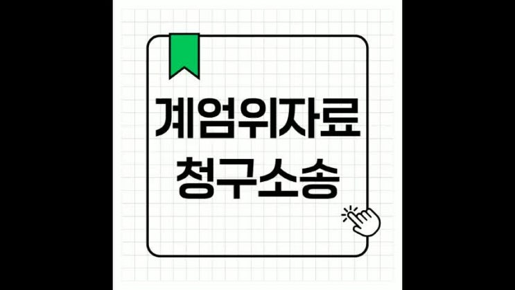 윤석열 <b>김건희 계엄</b> 위자료 공동 청구 소송 참여 방법은