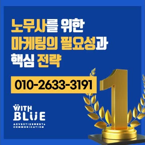 노무사 온라인 마케팅 고객이 찾을 때 내 이름이 노출된다면?