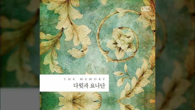  당신은 하나님의 사람/ 주님의 은혜로 살아가는/ 말씀에 순종하며 살아가는/ 다윗과요나단/ 전태식/ 이정림/ 황국명/ The Memory/ 다윗과 요나단/