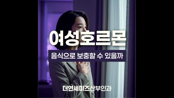 한티역산부인과, 여성호르몬 음식으로 보충할 수 있을까