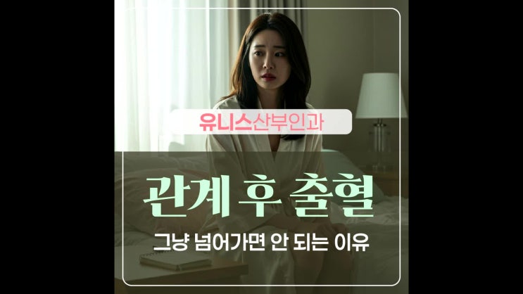  성수역산부인과, 관계 후 출혈 그냥 넘어가면 안 되는 이유