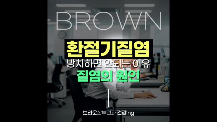  명동여의사산부인과, 환절기 질염 방치하면 안 되는 이유