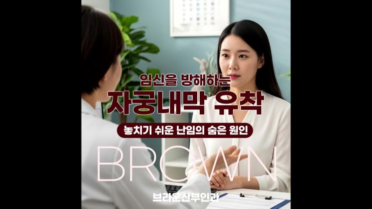  종로여의사산부인과, 난임의 숨은 원인 자궁내막 유착
