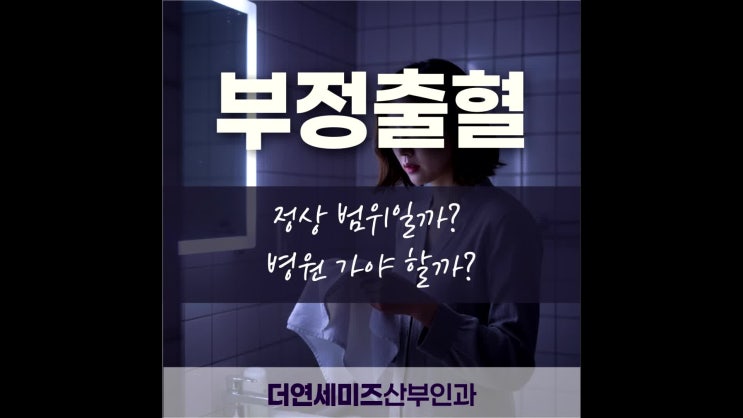  대치역여성병원, 갑작스러운 부정출혈정상 범위일까 병원 가야 할까