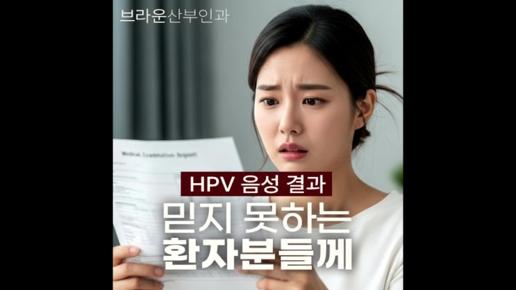  을지로여의사산부인과, HPV 음성 결과를 믿지 못하는 환자분들께