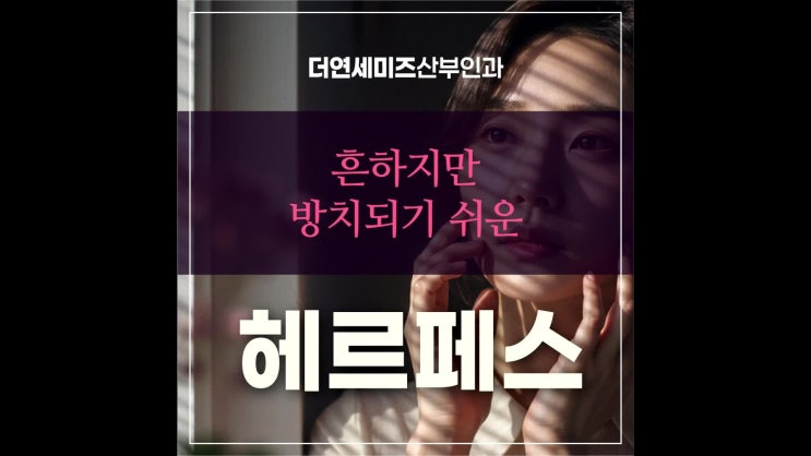  선릉역헤르페스치료, 반복적으로 작은 궤양이 나타난다면