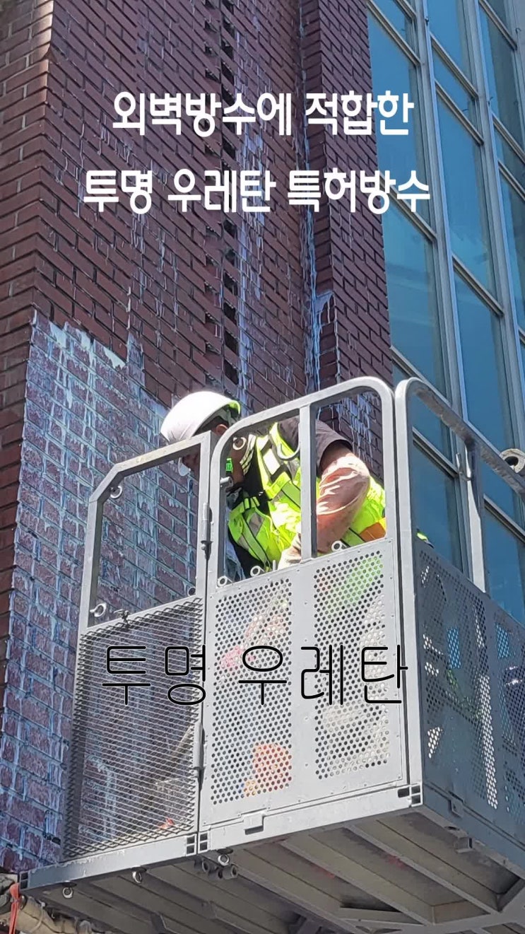  “적벽돌·드라이비트누수, 투명우레탄 방수로 해결하는 외벽방수법”