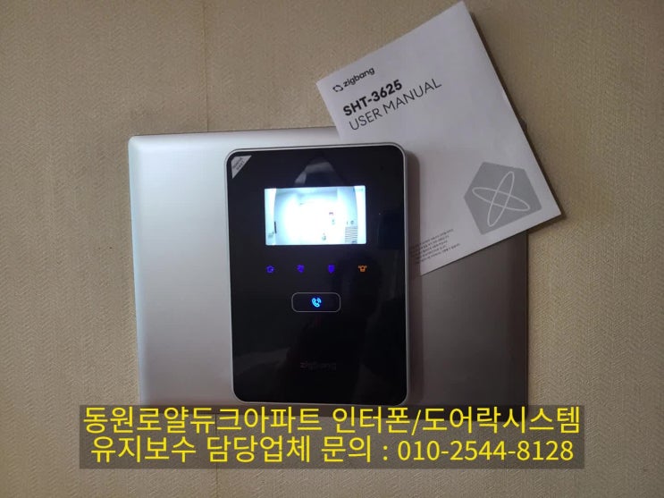  남천동 동원로얄듀크 고장난 비디오폰 철거후 교체 시공 SHT-3625AMK (설명서)