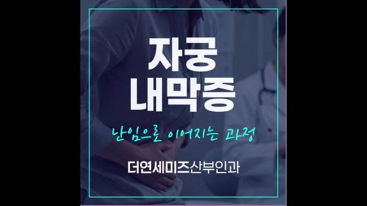  역삼동초음파검사, 자궁내막증이 난임으로 이어지는 과정