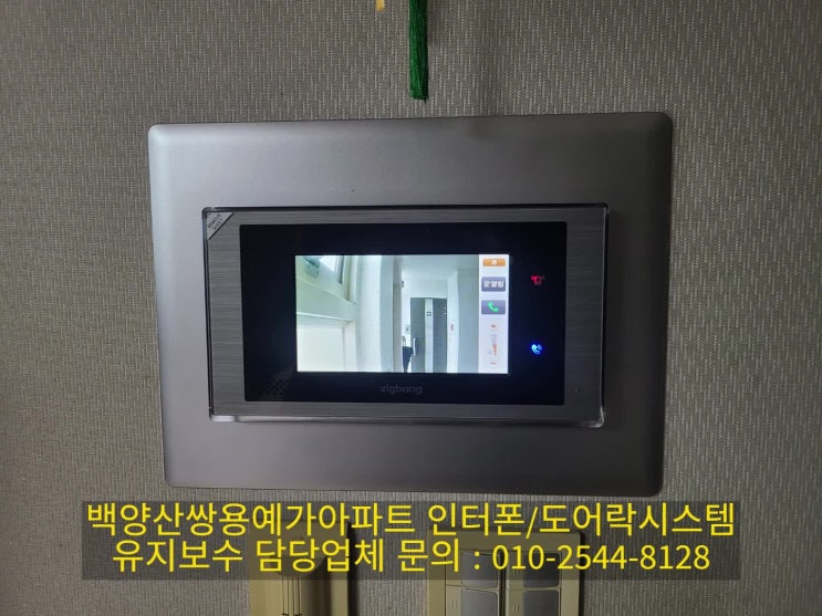  부암동 백양산 쌍용스윗닷홈 아파트 세콤인터폰 교체 (설명서)
