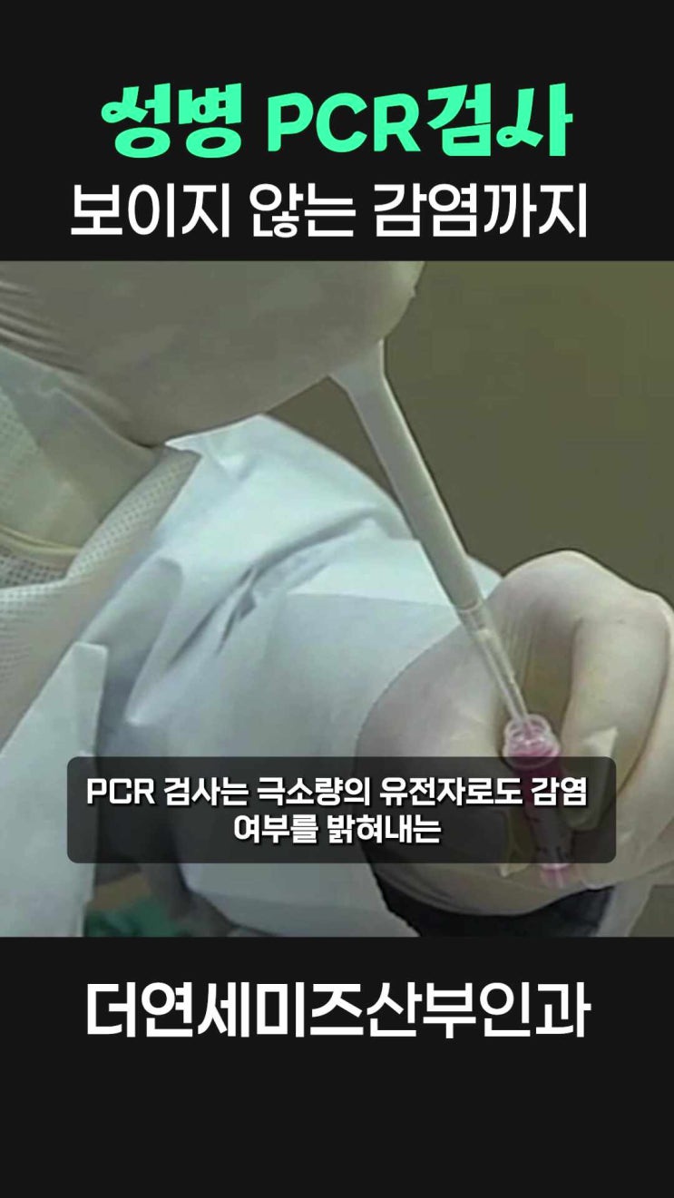  한티역성병검사, PCR 간단한 채취로 질염과 숨어있는 감염까지 정확하게