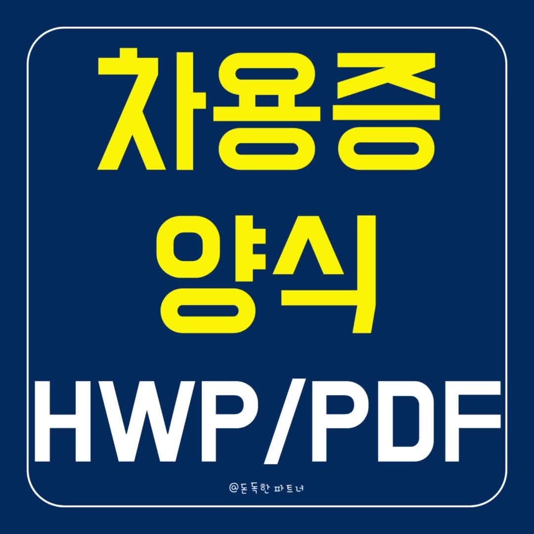 차용증 양식 다운로드 HWP PDF 개인간 및 가족간