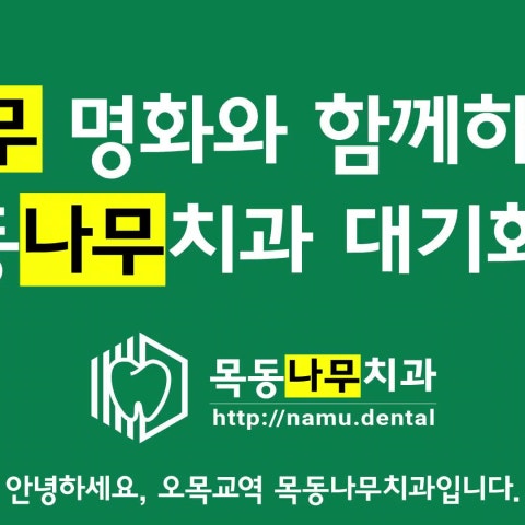 [동영상] 나무가 들어간 명화가 들어간 오목교역 목동나무치과 대기 화면