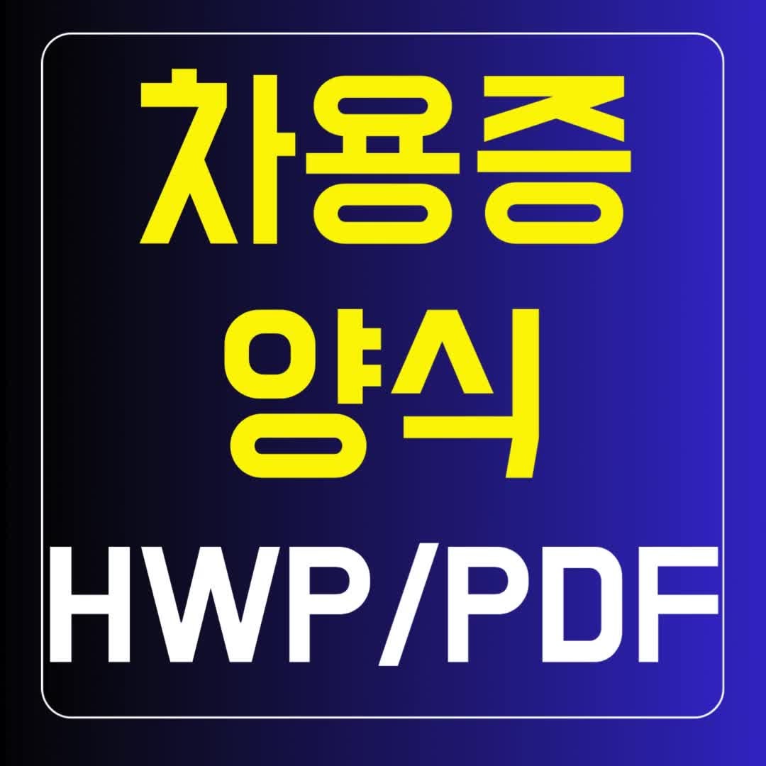 차용증 양식 HWP PDF 개인간 가족간 총정리
