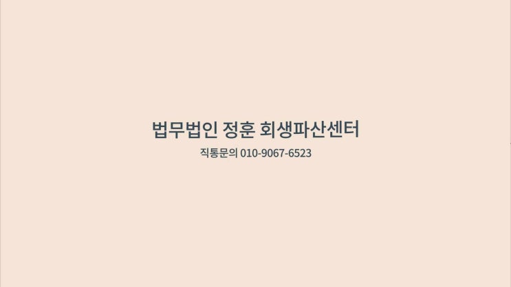  광주법인회생 법인파산 법률상담추천 법무법인 정훈