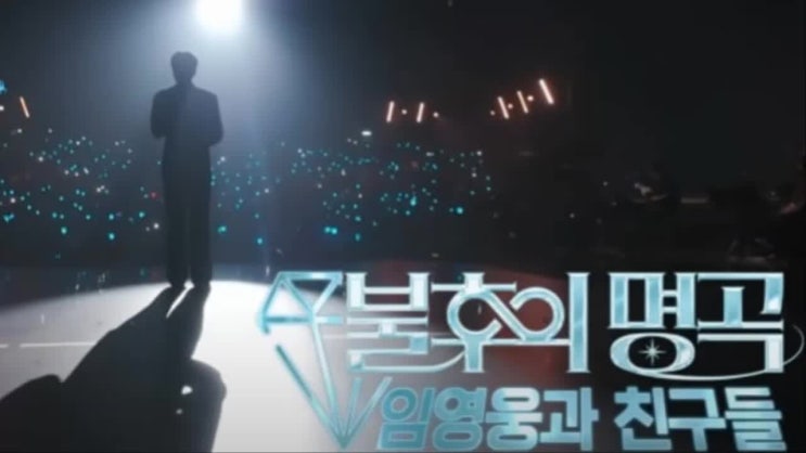 <b>불후의명곡</b> <b>임영웅</b> 재방송 다시보기 방송시간 OTT 신곡 무대... 